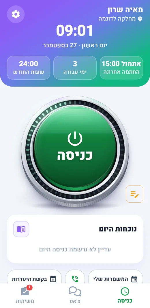 אפליקציית SamenV לעובד: כפתור כניסה לעבודה